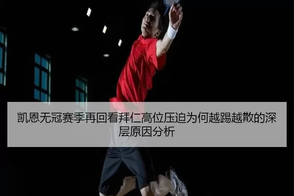 凯恩无冠赛季再回看拜仁高位压迫为何越踢越散的深层原因分析